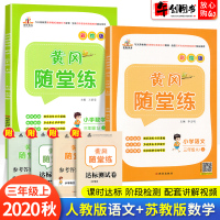 2020秋新版黄冈随堂练三年级上册语文人教版数学苏教版小学3三年级上册同步练习册全套语文数学书同步训练课堂一课一练