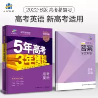 预售 2022版53B高考英语新高考版五年高考三年模拟 5年高考3年模拟 发货