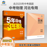 发货2021版5年中考3年模拟物理河北专用 五年中考三年模拟53初中总复习资料