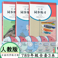 日语同步练习册七年级全一册 八年级 九年级 人教版 全套3本初中全年同步练习教辅 7年级 8年级 9年级练习册人民教育