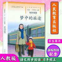 新版 梦中的旅途六年级上册语文同步阅读6年级上配人教版小学6六年级上册语文书同步教辅使用 倾听鸟语的升级版梦中的旅