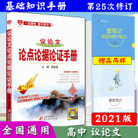 2021议论文 论点论据论证手册基础知识手册中学教辅高中教辅读物资料主编薛金星议论文论点论据论证高一二三语文知识大全语