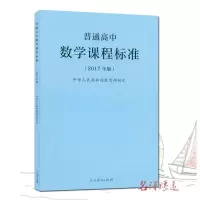 普通高中数学课程标准 2017年版课程标准高中数学人民教育出版社出版