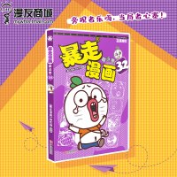 漫友 暴走漫画精选集32 狂销册开心幽默漫画 揭秘“气质不一般”的暴走名编剧私人档案