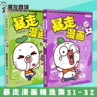 漫友 暴走漫画精选集31-32 旁观者乐嗨当局者心塞 新表情加入玩出新花样 烦恼消失术快乐打卡机