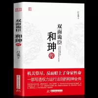 双面诡臣和珅传帝王心腹和珅秘传全传秘史和珅书籍权力运行法则政治头脑商人谋略权术智慧名人传记清朝历史人物书籍