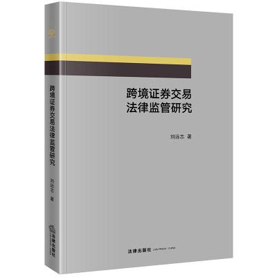 跨境证券交易法律监管研究