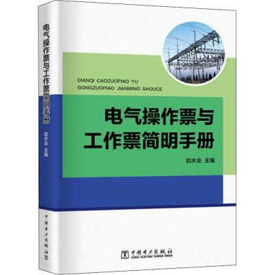 电气操作票与工作票简明手册 赵水业 著 赵水业 编 水利电力 建筑/水利(新)