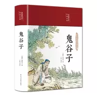 鬼谷子(布面精装 彩图珍藏版 美绘国学系列)