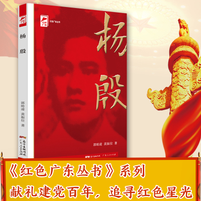 杨殷 红色广东&amp;middot;广东工农运动领袖 红色广东丛书