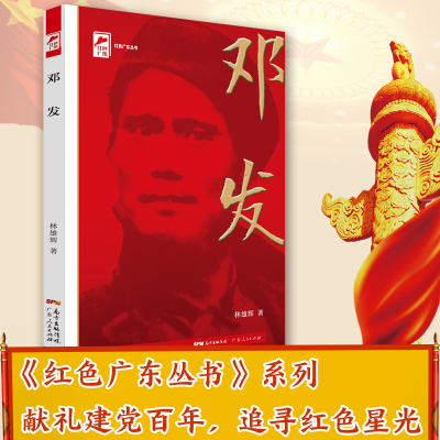 邓发 红色广东&amp;middot;广东工农运动领袖 红色广东丛书