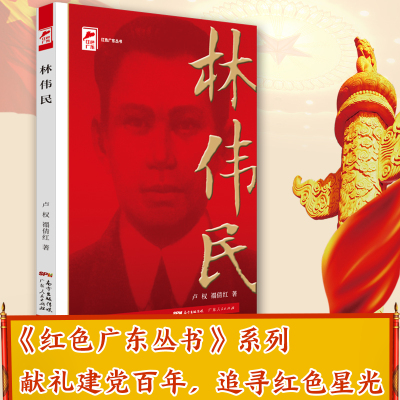 林伟民 红色广东&amp;middot;广东工农运动领袖 红色广东丛书