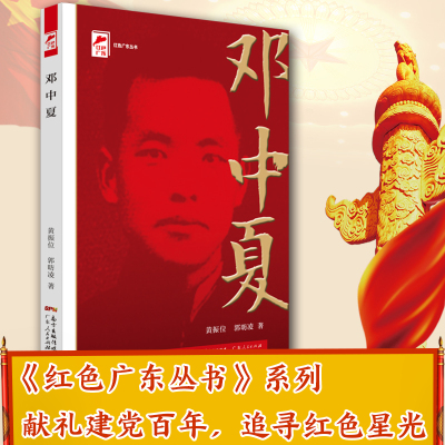 邓中夏 红色广东&amp;middot;广东工农运动领袖 红色广东丛书
