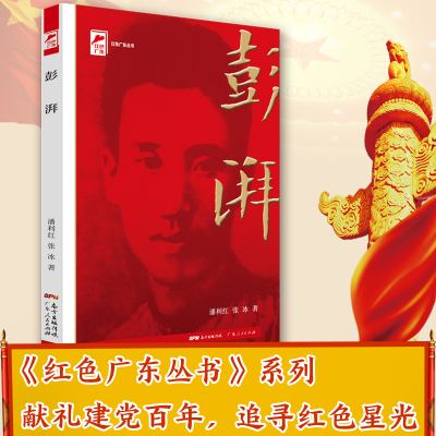 彭湃 红色广东&amp;middot;广东工农运动领袖 红色广东丛书