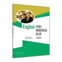 中职情景英语会话(职场篇)-编写组