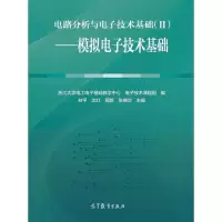 电路分析与电子技术基础(II)&mdah;&mdah;模拟电子技术基础