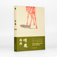 哨鹿(西西以小说演绎的《木兰图》,简体中文出版;在危机四伏的《木兰图》中,寻找哨鹿人的来处与去处)