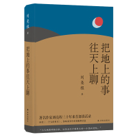 把地上的事往天上聊 (刘亮程三十年来谈话录,讲述《一个人的村庄》《寒风吹彻》《捎话》创作经历,聊散文聊新疆聊心灵家园)