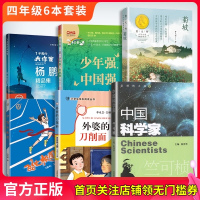 2021学生暑假阅读书目 四年级4年级 全6册少年强中国强菊坡外婆的刀削面飞驰校园中国科学家竺可桢杨鹏精品集 四年级课