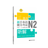 新日本语能力考试N2听解 全真模拟n2练习题日语考试考级N2日语练习书籍 日语n2听解全真模拟题日语考试 新非凡日语二