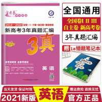 [正版]2021新版高考2018-2021新高考3年真题汇编英语三年高考真题英语含2020年高考真题全国各省市高考真