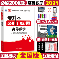 [正版]2021天一专升本高等数学刷1000题高数国版专升本学前教育学河南四川山东河北安徽云南等全国通用专升本专接