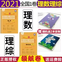 [正版]2021新版金考卷百校联盟领航卷理科综合+理科数学2本全国1卷全国著名重点中学领航高考冲刺试卷理科高考金考卷