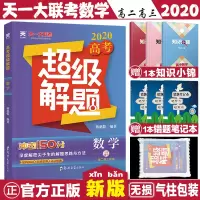 [正版]2020高考天一大联考高考数学超级解题2020高考数学题型全归纳高考数学解题模板2020高考数学知识清单20