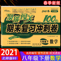 [正版]2021春聚能闯关100分期末复习冲刺卷数学八年级下册数学北师版BD初中数学同步试卷单元检测卷初二8年级下册