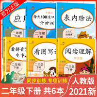 [正版]全套6本 二年级下册同步训练语文数学人教版看拼音写词语看图说话写话阅读理解训练口算题卡应用题专项训练表内