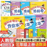 [正版]2021秋新版黄冈小状元三年级上册全套语文数学英语同步作业本达标卷口算速算 人教版RJ 小学3年级上册试