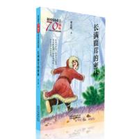 [正版]北京少年儿童 新中国成立儿童文学经典作品集:长满鹿茸的密林 董宏猷