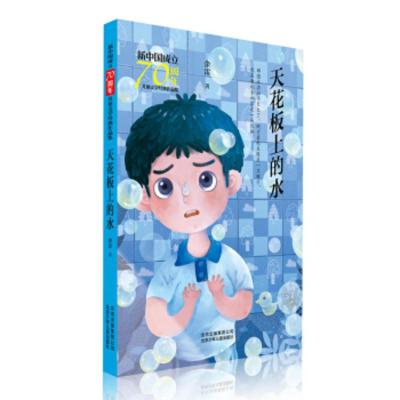 [正版]北京少年儿童 新中国成立儿童文学经典作品集:天花板上的水 余雷