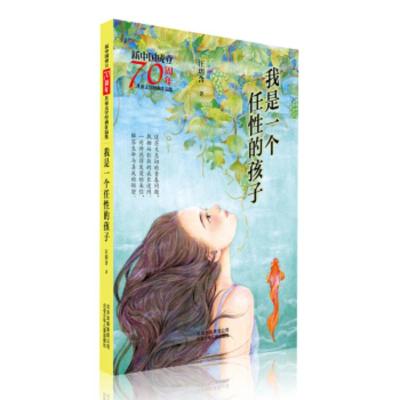 [正版]北京少年儿童 新中国成立儿童文学经典作品集:我是一个任性的孩子 汪玥含