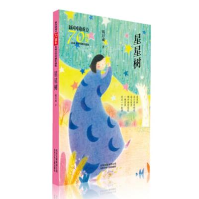 [正版]北京少年儿童 新中国成立儿童文学经典作品集:星星树 钱万成