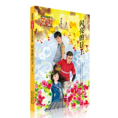[正版]北京少年儿童 新中国成立儿童文学经典作品集:闪亮的日子 李东华