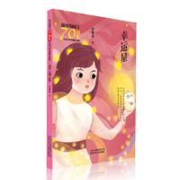 [正版]北京少年儿童 新中国成立儿童文学经典作品集:幸运星 曾维惠