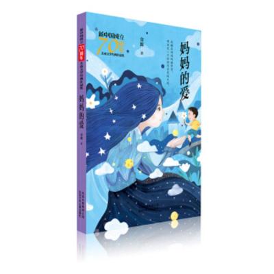 [正版]北京少年儿童 新中国成立儿童文学经典作品集:妈妈的爱 金波