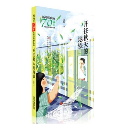 [正版]北京少年儿童 新中国成立儿童文学经典作品集:开往秋天的地铁 老臣