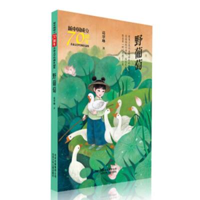 [正版]北京少年儿童 新中国成立儿童文学经典作品集:野葡萄 葛翠琳