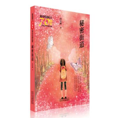 [正版]北京少年儿童 新中国成立儿童文学经典作品集:秘密街道 肖定丽