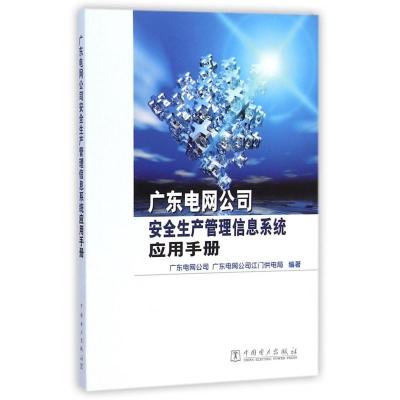 【正版】广东电网公司安全生产管理信息系统应用手册(附光盘)