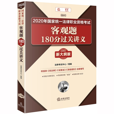 [正版]2020年国家统一法律职业资格考试客观题180分过关讲义(新大纲版)