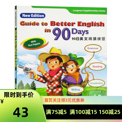 [正版]培生朗文小学教辅90天英文精读练习 4年级下册 4B guide to better englih in 9