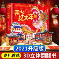 [正版]2021新版 过大年欢乐中国年儿童3d立体书绘本 中国传统节日故事启蒙认知新年礼物礼品书儿童翻翻书亲子互动书