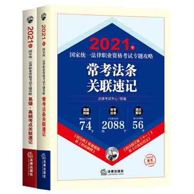 【正版】2021年国家统一法律职业资格考试专题攻略 全2册 法律出版社