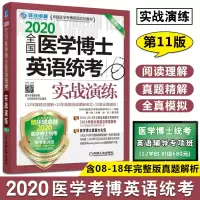 【正版】2020全国医学博士英语统考实战演练 第11版 卫生部组织的医学博士英语统一考试辅导丛书 10套模拟试题12