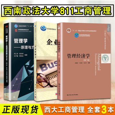 [正版]西南政法大学811工商管理共3本 管理经济学 (第7版) 吴德庆 + 企业管理学刘新智 + 管理学原理与方