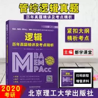 [正版]2020MBA、MEM、MPAcc、MPA等管理类联考与经济类联考综合能力逻辑历年真题精讲及考点精析 理综逻