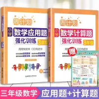 [正版]2021版周计划三年级小学数学计算题+应用题强化训练2本 3年级上册下册小学专项同步思维训练逻辑训练题天天练